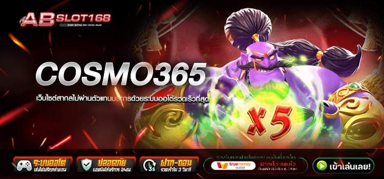 COSMO365 เว็บไซต์ยอดนิยมอันดับ 1 ในไทย
