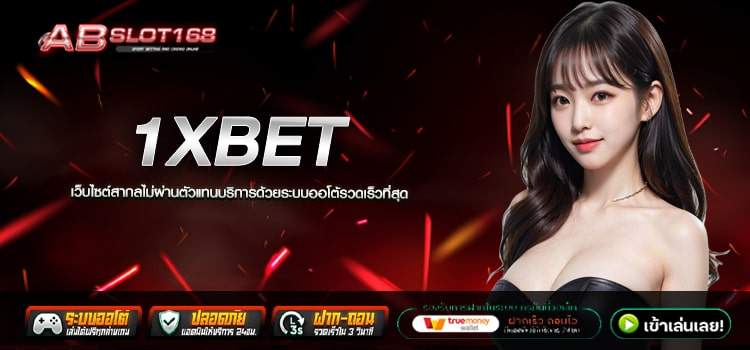 1XBET ทางเข้าเดิมพัน เว็บที่ดีที่สุดในไทย เล่นได้พร้อมจ่าย ฝาก - ถอน ได้แบบไม่อั้น