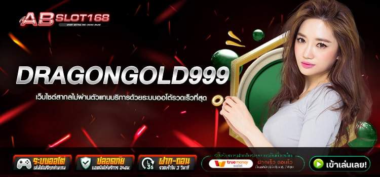 DRAGONGOLD999 ทางเข้าเล่น สล็อตรวมเกมทำเงิน ระบบ Auto