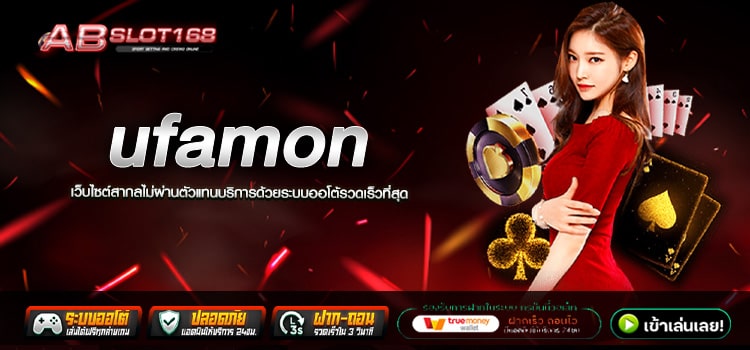 ufamon ทางเข้าเล่น เว็บตรงอันดับ 1 แหล่งเดิมพันที่ดีที่สุดในไทย