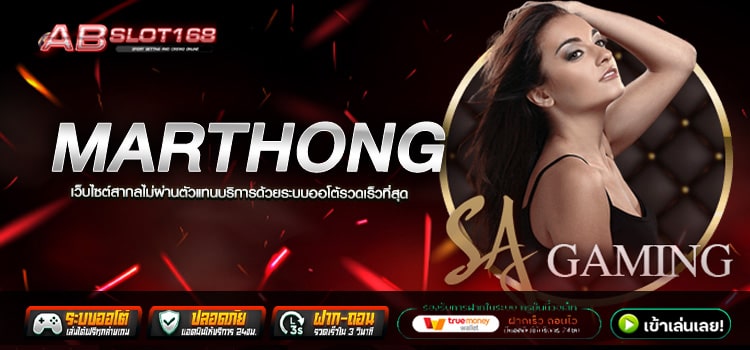 MARTHONG ทางเข้าเล่น เว็บตรงอันดับ 1 แหล่งเดิมพันที่ดีที่สุดในไทย