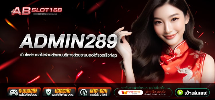 ADMIN289 ทางเข้า เว็บตรงที่ดีที่สุดในไทย ฝาก - ถอน ไม่มีขั้นต่ำ ระบบ Auto