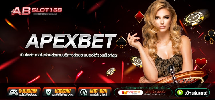 APEXBET ทางเข้า เว็บตรงออนไลน์ ลิขสิทธิ์แท้ รวมเกมยอดฮิต