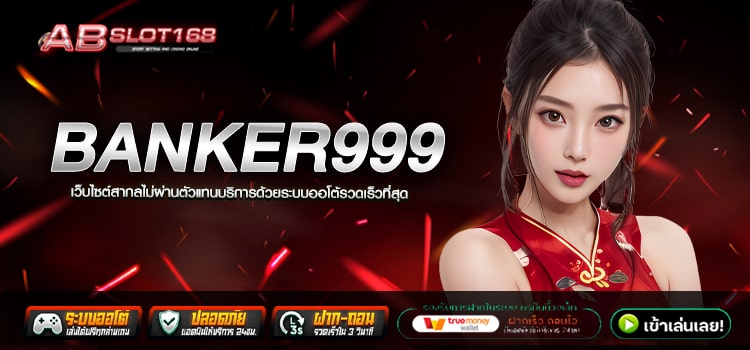 BANKER999 ทางเข้า สล็อตเว็บตรงไม่ผ่านเอเย่นต์ รองรับทุกแพลตฟอร์ม