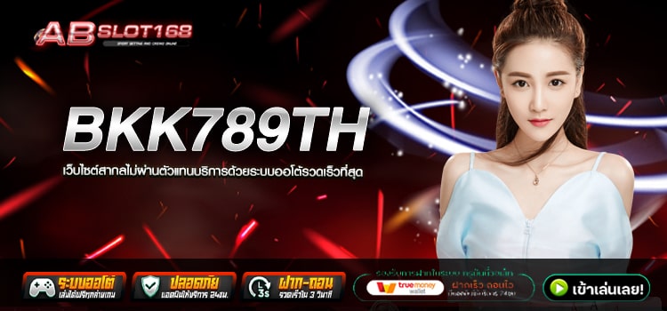 BKK789TH ทางเข้า เว็บตรงแตกง่าย เล่นแล้วได้กำไรไม่ขาดทุน