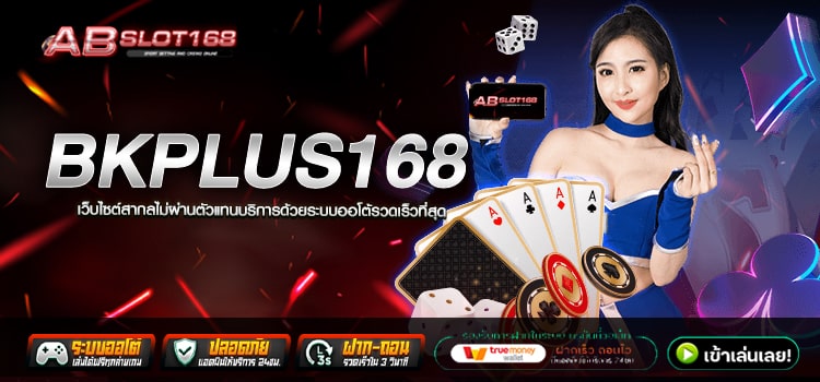 BKPLUS168 ทางเข้า เว็บตรงแหล่งรวมโปรโมชั่น ลงทุนปลอดภัย