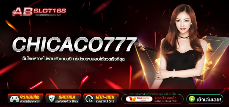 CHICACO777 ทางเข้า เว็บตรงออนไลน์ แหล่งรวมเกมทำเงิน ลงทุนง่ายกำไรไว