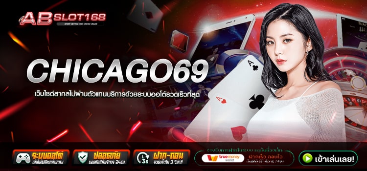 CHICAGO69 ทางเข้า เว็บตรงรวมเกมสล็อตแตกง่าย ลงทุนแล้วปลอดภัย 100%