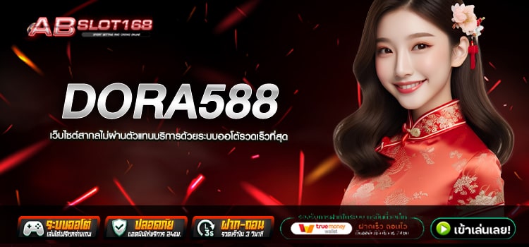 DORA588 ทางเข้า เว็บตรงรวมค่ายเกมยอดฮิต อัตราการแตกสูง