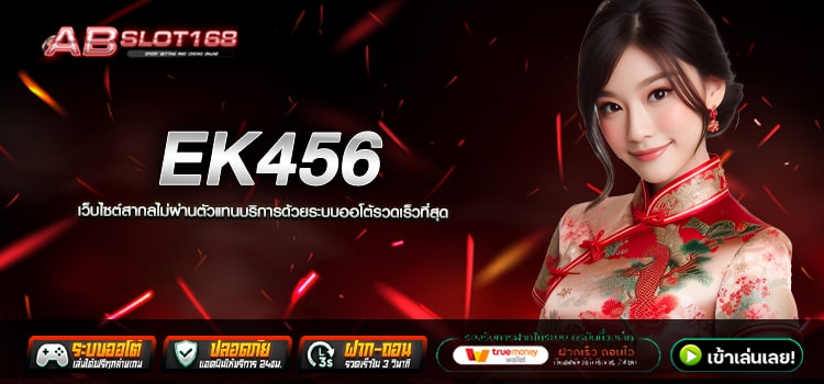 EK456 ทางเข้า เว็บตรงออนไลน์ แหล่งรวมเกมสล็อตที่ดีที่สุดในไทย