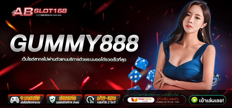 GUMMY888 ทางเข้า เว็บตรงลงทุน 1 บาท ฝาก - ถอน ปลอดภัย100%