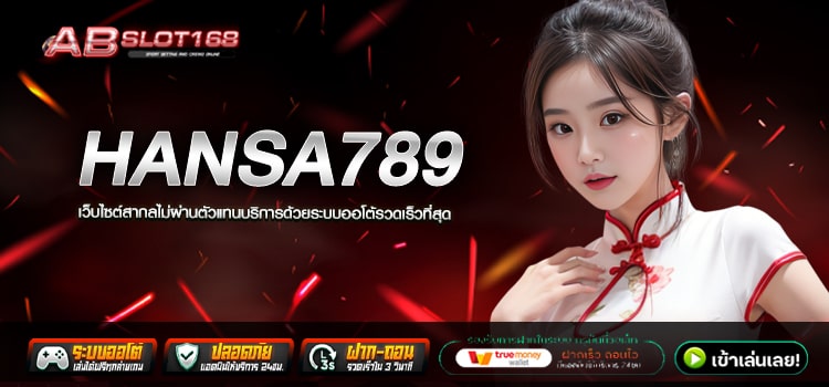 HANSA789 ทางเข้า เว็บตรงออนไลน์ แหล่งรวมเกมสล็อตยอดฮิต