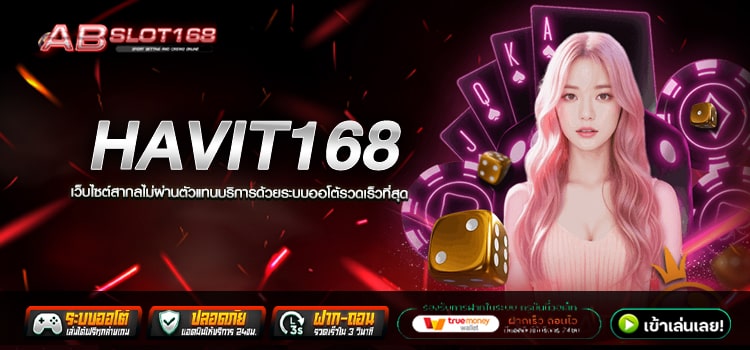 HAVIT168 ทางเข้า เว็บตรงลิขสิทธิ์แท้ สมัครฟรี ไม่มีขั้นต่ำ ระบบ Auto