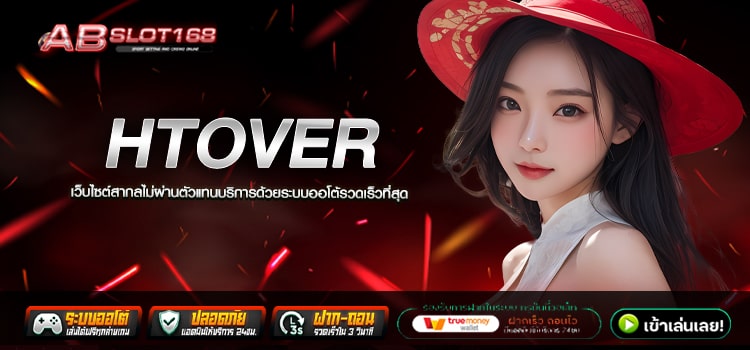 HTOVER ทางเข้าสล็อตเว็บตรงอันดับ1 รวมโปรโมชั่นสุดคุ้ม