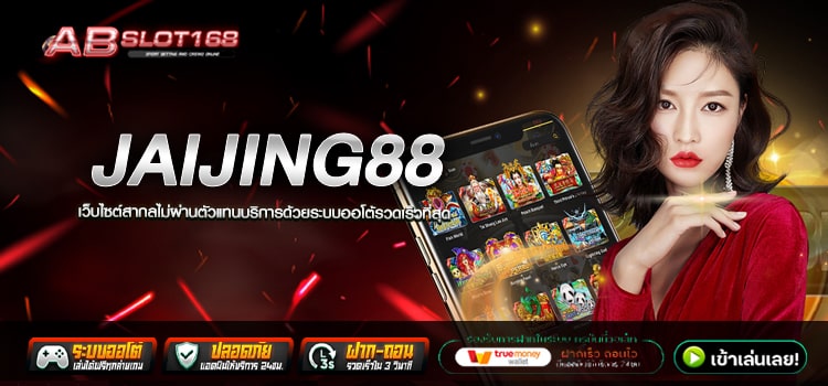 JAIJING88 ทางเข้า เว็บตรงรวมโปรโมชั่น สูตรสล็อตแจกฟรี ไม่มีค่าใช้จ่าย