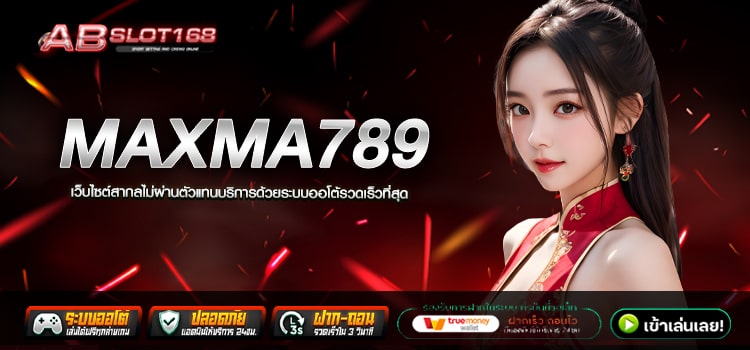 MAXMA789 ทางเข้า สล็อตเว็บตรง แหล่งรวมเกมชั้นนำระดับโลก