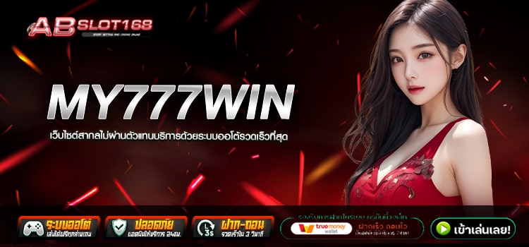 MY777WIN ทางเข้า เว็บตรงสมัครฟรี ไม่มีขั้นต่ำ รองรับทุกธนาคาร