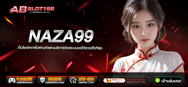 NAZA99 ทางเข้า ค่ายเกมสล็อตออนไลน์ ลิขสิทธิ์แท้100%