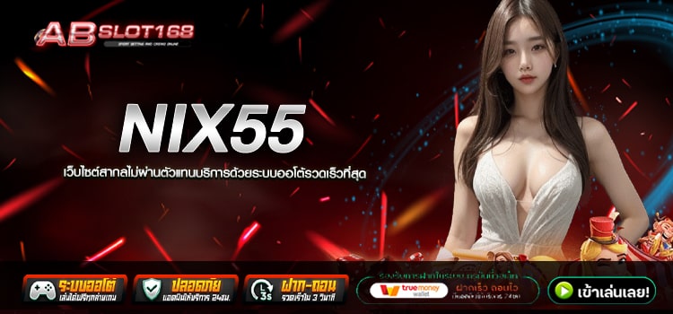 NIX55 ทางเข้าเล่น เว็บตรงที่ดีที่สุดในไทย ฝาก - ถอน ได้ไม่อั้น ระบบ Auto