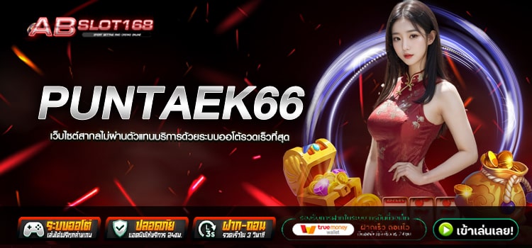 PUNTAEK66 ทางเข้า เว็บตรงรวมเกมสล็อต ฝาก - ถอน ระบบ AUTO