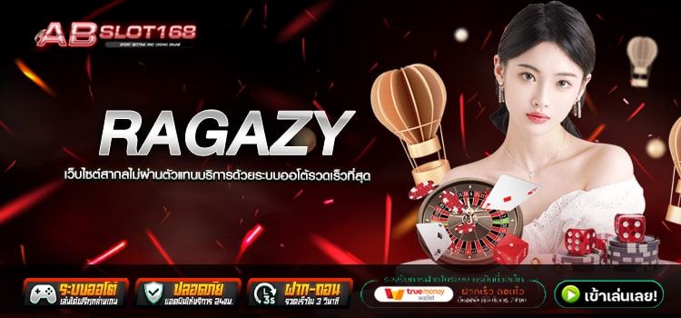 RAGAZY ทางเข้า สล็อตเว็บตรง กดหมุนขั้นต่ำ 1 บาท ฝาก - ถอน 24 ชั่วโมง