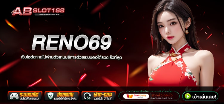 RENO69 ทางเข้า เว็บตรงสมัครฟรี ไม่มีขั้นต่ำ ระบบ Auto