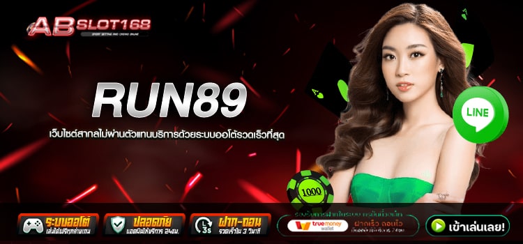 RUN89 ทางเข้า สล็อตเว็บตรงไม่มีนายหน้า ปลอดภัยต่อการลงทุน