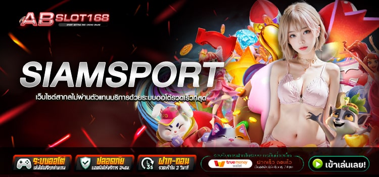 SIAMSPORT ทางเข้า เว็บตรงลิขสิทธิ์แท้100% นำเข้าจากต่างประเทศ