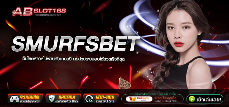 SMURFSBET ทางเข้า เว็บตรงออนไลน์อันดับ 1 รวมค่ายเกมสล็อตคุณภาพ