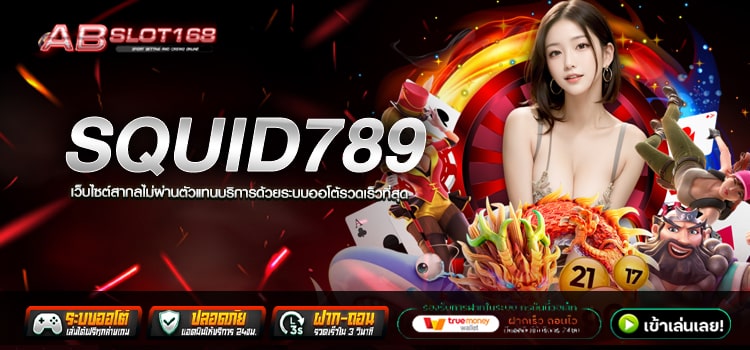 SQUID789 ทางเข้า สล็อตเว็บตรงมั่นคงทางการเงิน ฝาก - ถอน ปลอดภัย