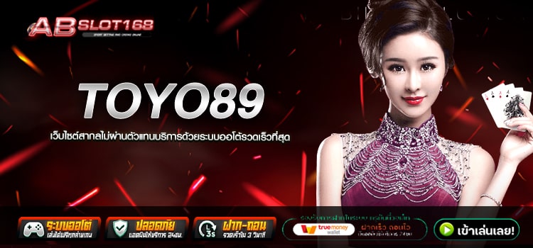 TOYO89 ทางเข้า เว็บตรงไม่มีนายหน้า ระบบ Auto ปลอดภัยต่อการลงทุน