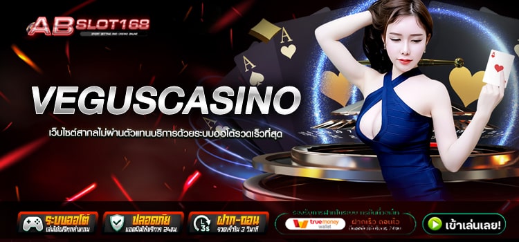 VEGUSCASINO ทางเข้า สล็อตออนไลน์ ฝาก - ถอน Auto ไม่ล่าช้า