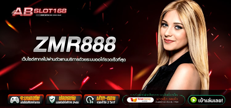 ZMR888 ทางเข้า สล็อตเว็บตรง ไม่ผ่านเอเย่นต์ ลงทุนปลอดภัย ระบบ Auto