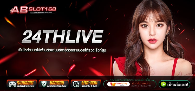 24THLIVE ทางเข้า เว็บตรง สมัครฟรี ไม่มีค่าใช้จ่าย ระบบ Auto