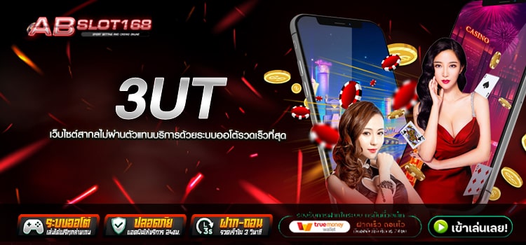 3UT ทางเข้า สล็อตออนไลน์ แหล่งรวมเกมทำเงิน ระบบ Auto