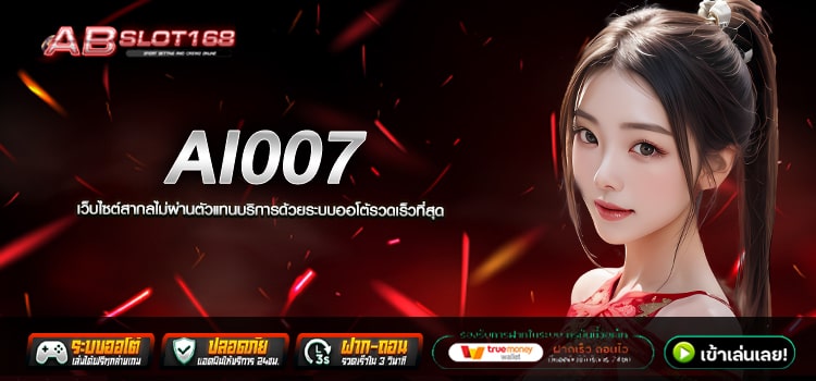 AI007 ทางเข้า เว็บตรงแหล่งรวมโปรโมชั่นสุดคุ้ม รับได้ทุก User