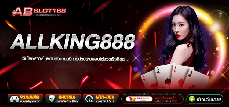 ALLKING888 ทางเข้า เว็บตรงรวมค่ายเกมสล็อต แจ็กพอตแตกบ่อย