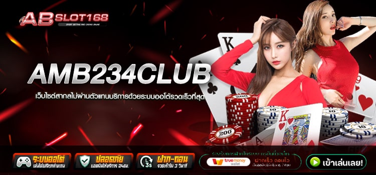 AMB234CLUB ทางเข้า เว็บตรงออนไลน์ สมัครฟรี ไม่มีค่าใช้จ่าย