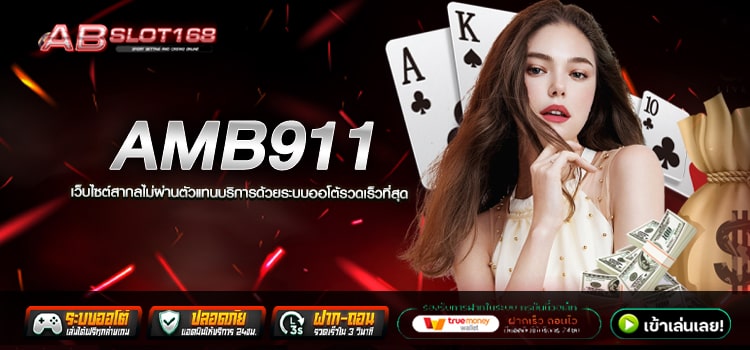 AMB911 ทางเข้า เว็บตรงลิขสิทธิ์แท้ ฝาก - ถอน ไม่มีขั้นต่ำ