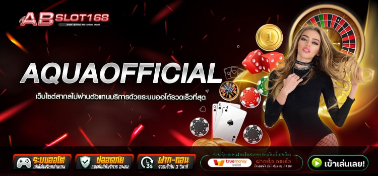 AQUAOFFICIAL ทางเข้า เว็บตรงออนไลน์ แหล่งรวมค่ายเกมทำเงิน