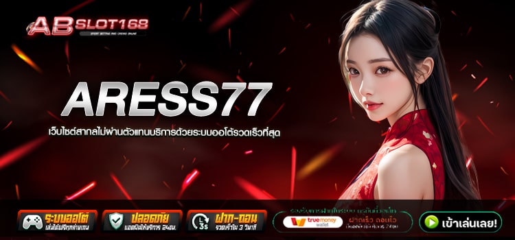 ARESS77 ทางเข้า เว็บตรง สมัครฟรี ไม่มีขั้นต่ำ ระบบ Auto