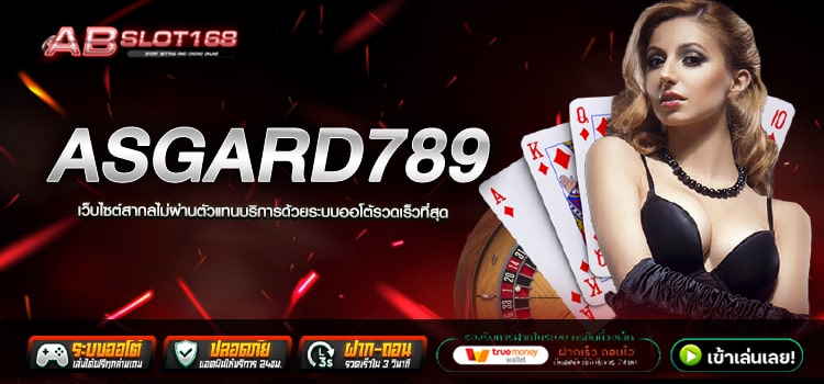 ASGARD789 ทางเข้า เว็บตรงลิขสิทธิ์แท้ สมัครฟรี ไม่มีค่าใช้จ่าย