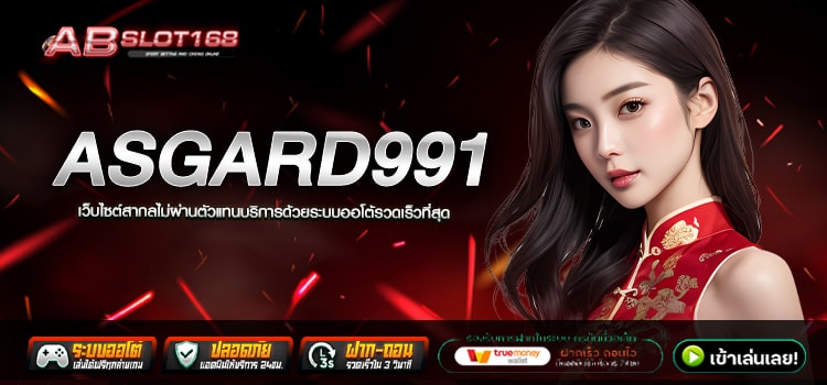 ASGARD991 ทางเข้า เว็บตรงอันดับ1 แหล่งรวมเกมชั้นนำระดับโลก