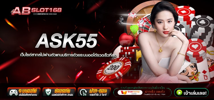 ASK55 ทางเข้า เว็บตรงออนไลน์ รวมเกมสล็อตอัตราการแตกสูง