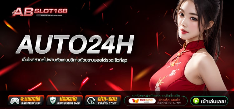 AUTO24H ทางเข้า เว็บตรงออนไลน์ สมัครฟรี ไม่มีค่าใช้จ่าย