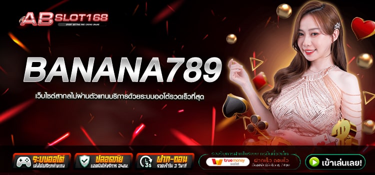 BANANA789 ทางเข้าเล่น เว็บตรงสมัครฟรี รองรับทุกธนาคารในการสมัคร