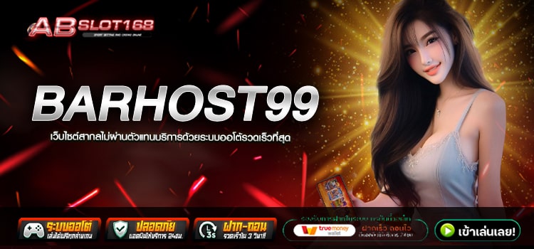 BARHOST99 ทางเข้า สล็อตเว็บตรง ไม่ผ่านเอเย่นต์ ฝาก - ถอน Auto