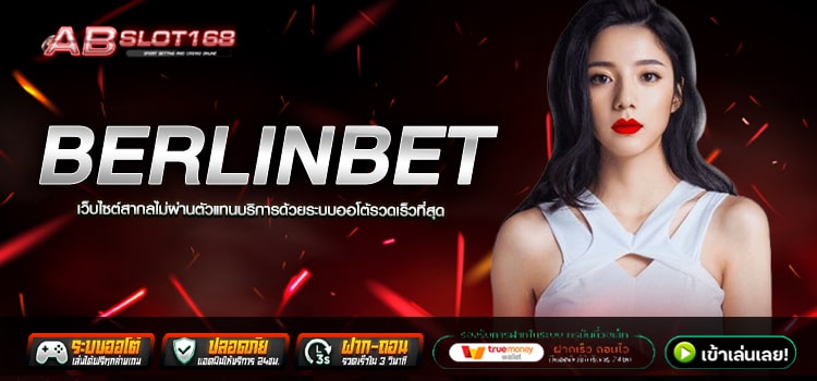 BERLINBET ทางเข้า เว็บตรงออนไลน์ แหล่งรวมโปรโมชั่นสุดคุ้ม