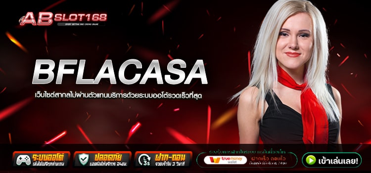 BFLACASA ทางเข้า เว็บตรงต่างประเทศ ลงทุนขั้นต่ำ 1 บาท เท่านั้น