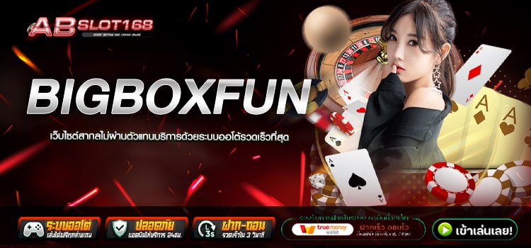 BIGBOXFUN ทางเข้า เว็บตรงอันดับ1 ไม่ผ่านเอเย่นต์ ฝาก - ถอน Auto